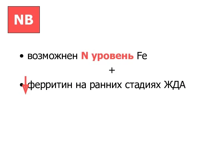 NB возможнен N уровень Fe + ферритин на ранних стадиях ЖДА