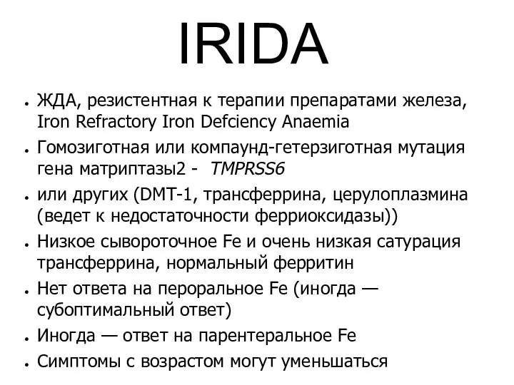 IRIDA ЖДА, резистентная к терапии препаратами железа, Iron Refractory Iron