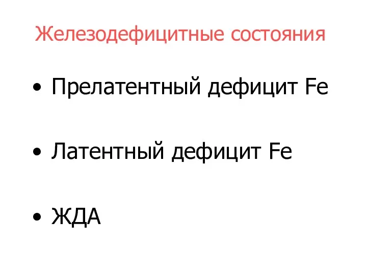 Железодефицитные состояния Прелатентный дефицит Fe Латентный дефицит Fe ЖДА