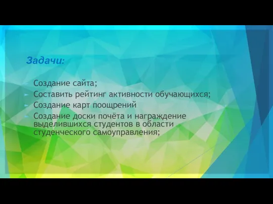 Задачи: Создание сайта; Составить рейтинг активности обучающихся; Создание карт поощрений