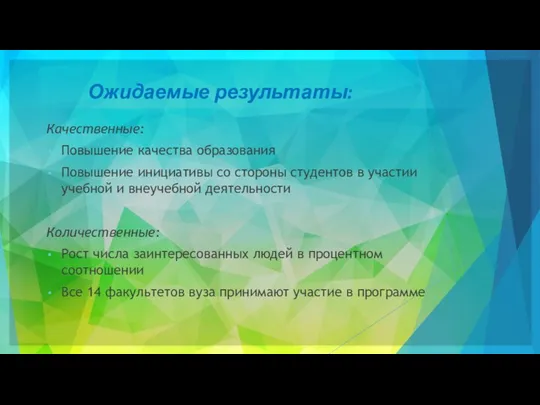 Ожидаемые результаты: Качественные: Повышение качества образования Повышение инициативы со стороны