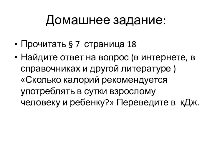 Домашнее задание: Прочитать § 7 страница 18 Найдите ответ на