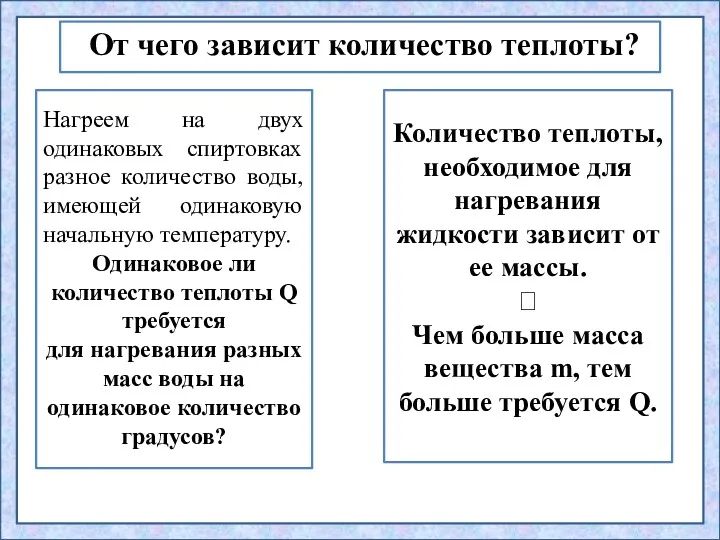 Нагреем на двух одинаковых спиртовках разное количество воды, имеющей одинаковую