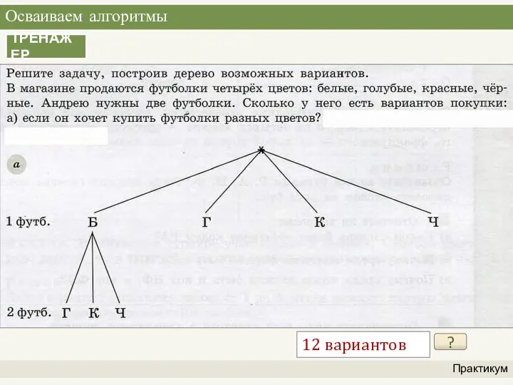 Осваиваем алгоритмы Практикум ТРЕНАЖЕР ? 12 вариантов