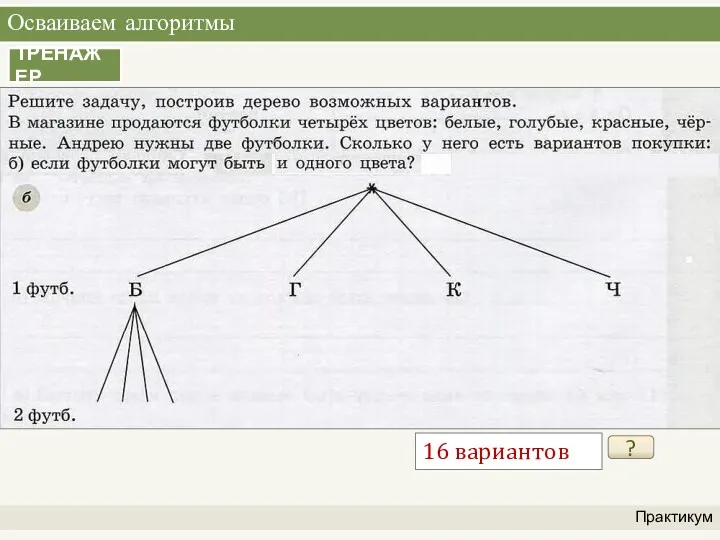 Осваиваем алгоритмы Практикум ТРЕНАЖЕР ? 16 вариантов