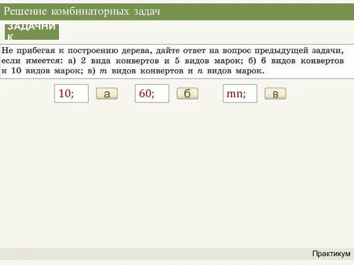 Решение комбинаторных задач Практикум ЗАДАЧНИК а 10; б 60; в mn;