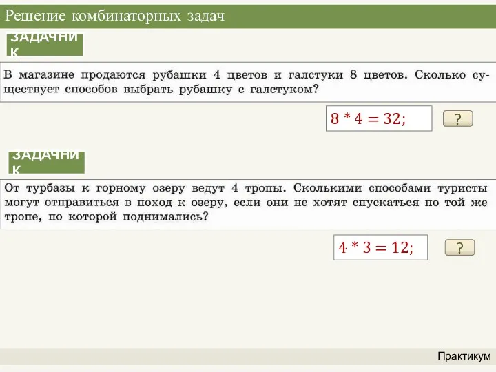 Решение комбинаторных задач Практикум ЗАДАЧНИК ? 8 * 4 =