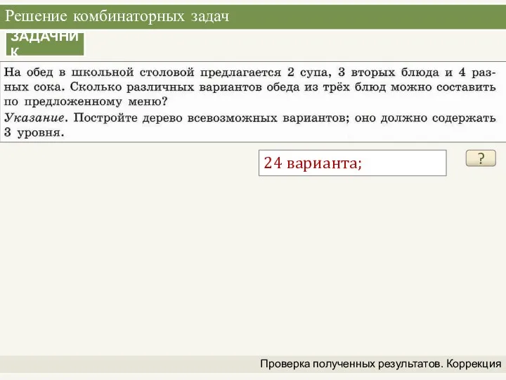 Решение комбинаторных задач Проверка полученных результатов. Коррекция ЗАДАЧНИК ? 24 варианта;