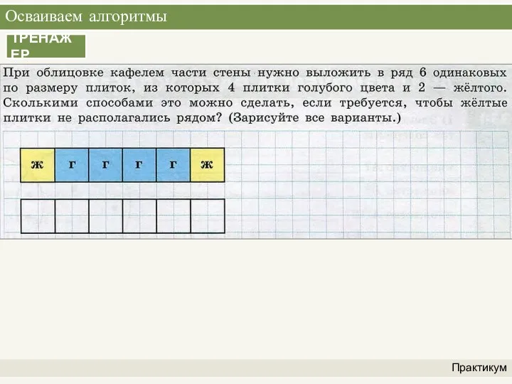 Осваиваем алгоритмы Практикум ТРЕНАЖЕР