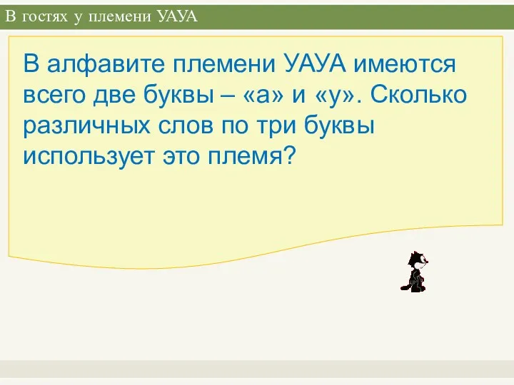 В гостях у племени УАУА В алфавите племени УАУА имеются