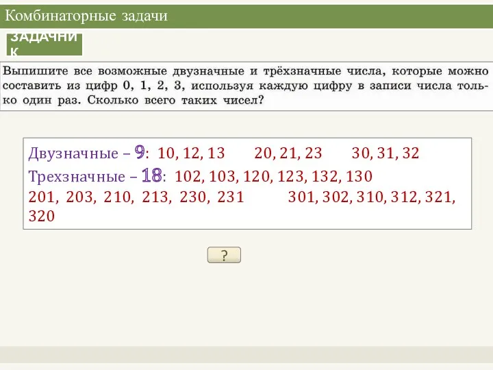 Комбинаторные задачи ЗАДАЧНИК ? Двузначные – 9: 10, 12, 13