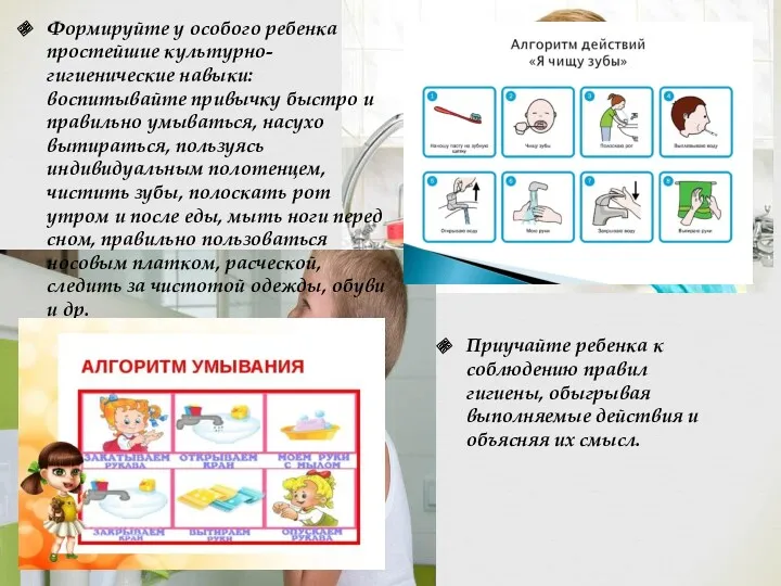 Формируйте у особого ребенка простейшие культурно-гигиенические навыки: воспитывайте привычку быстро