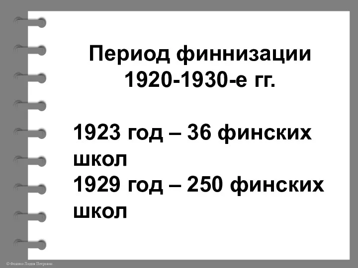 Период финнизации 1920-1930-е гг. 1923 год – 36 финских школ 1929 год – 250 финских школ