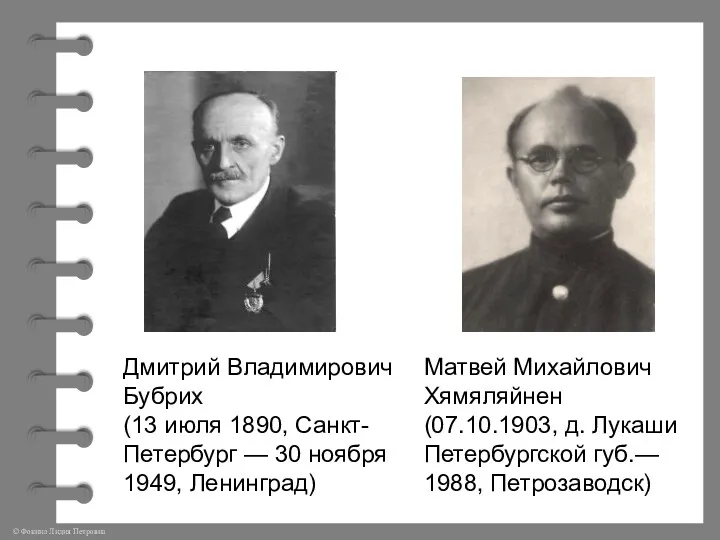 Матвей Михайлович Хямяляйнен (07.10.1903, д. Лукаши Петербургской губ.— 1988, Петрозаводск)