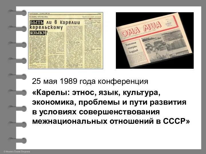 25 мая 1989 года конференция «Карелы: этнос, язык, культура, экономика,