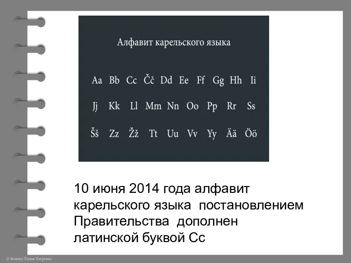 Алфавиты 10 июня 2014 года алфавит карельского языка постановлением Правительства дополнен латинской буквой Сс