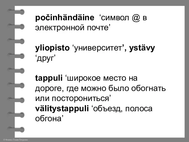 počinhändäine ‘символ @ в электронной почте’ yliopisto ‘университет’, ystävy ‘друг’