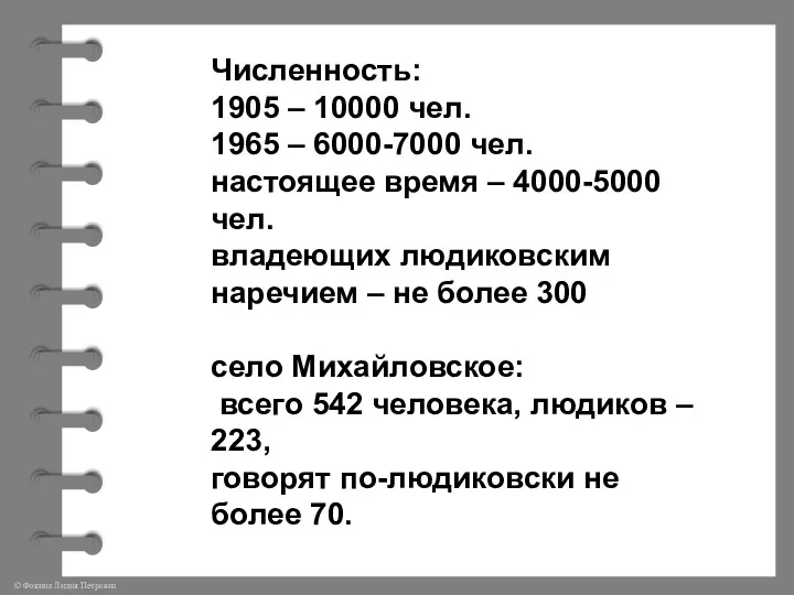 Численность: 1905 – 10000 чел. 1965 – 6000-7000 чел. настоящее