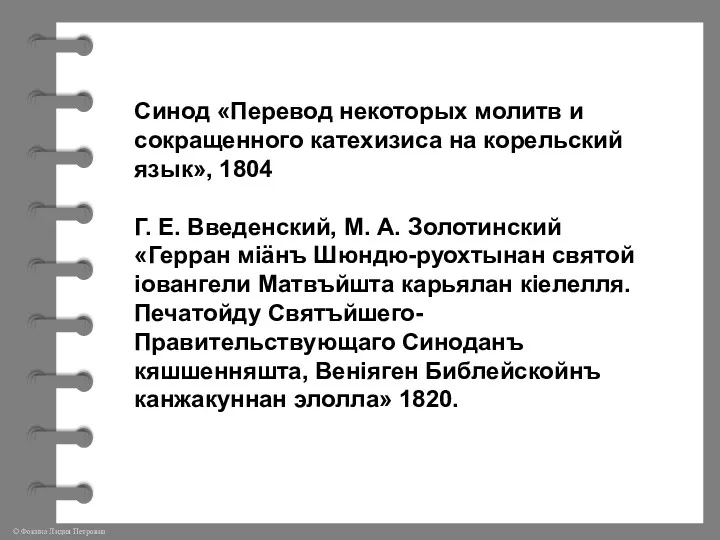 Синод «Перевод некоторых молитв и сокращенного катехизиса на корельский язык»,