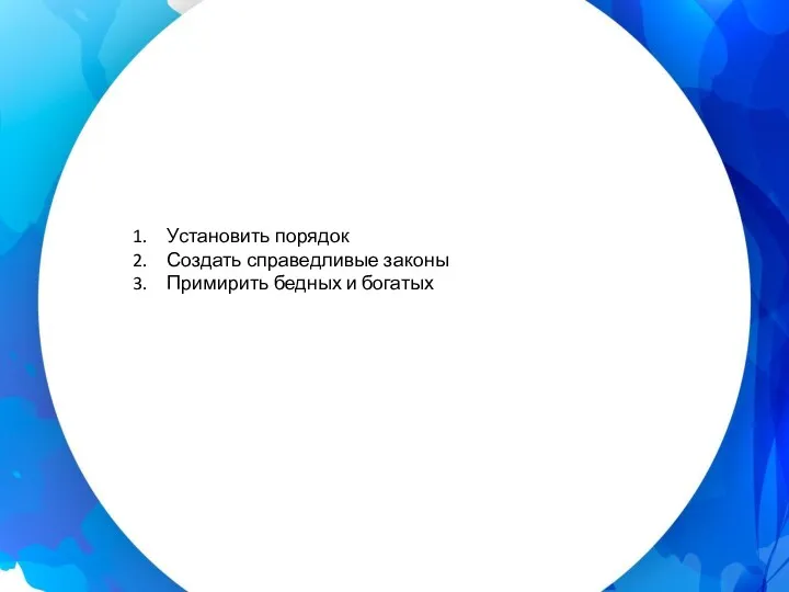 Установить порядок Создать справедливые законы Примирить бедных и богатых