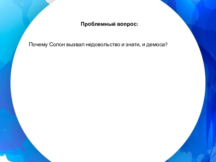 Проблемный вопрос: Почему Солон вызвал недовольство и знати, и демоса?