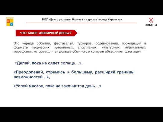 ЧТО ТАКОЕ «ПОЛЯРНЫЙ ДЕНЬ»? МКУ «Центр развития бизнеса и туризма