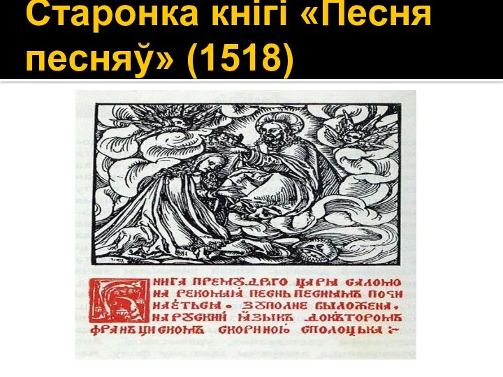 Старонка кнігі «Песня песняў» (1518)