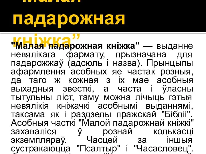 “Малая падарожная кніжка” "Малая падарожная кніжка" — выданне невялікага фармату,