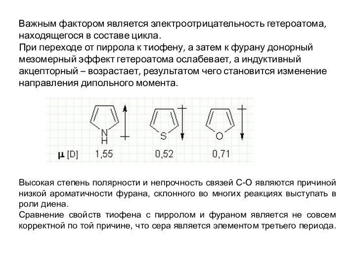 Важным фактором является электроотрицательность гетероатома, находящегося в составе цикла. При