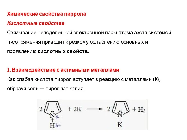 Химические свойства пиррола Кислотные свойства Связывание неподеленной электронной пары атома