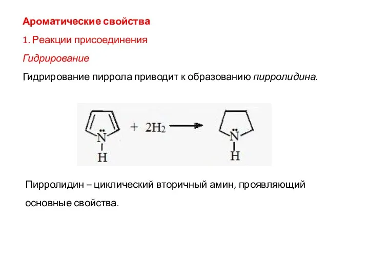 Ароматические свойства 1. Реакции присоединения Гидрирование Гидрирование пиррола приводит к