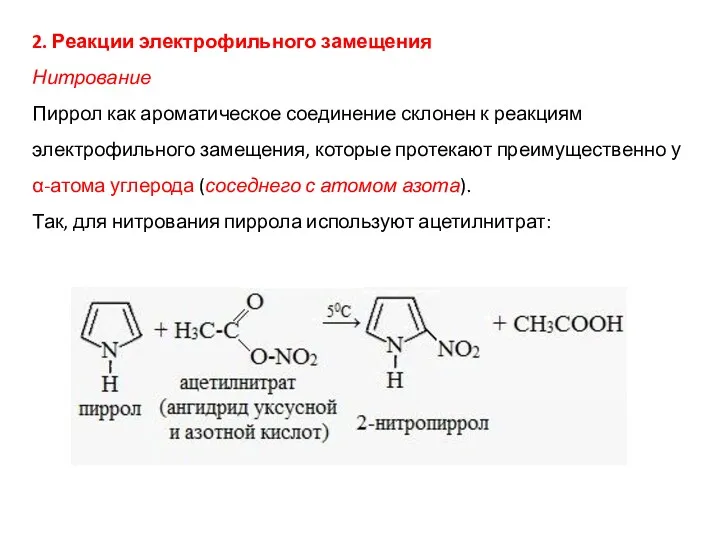 2. Реакции электрофильного замещения Нитрование Пиррол как ароматическое соединение склонен