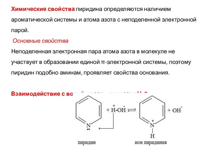 Химические свойства пиридина определяются наличием ароматической системы и атома азота