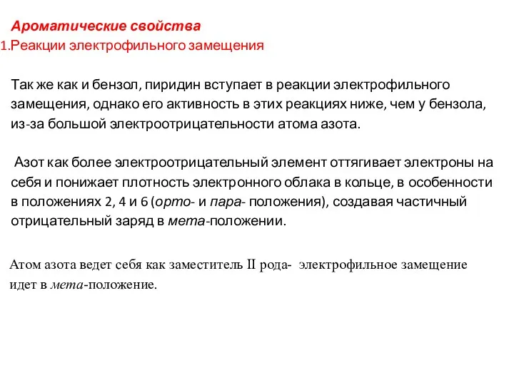 Ароматические свойства Реакции электрофильного замещения Так же как и бензол,