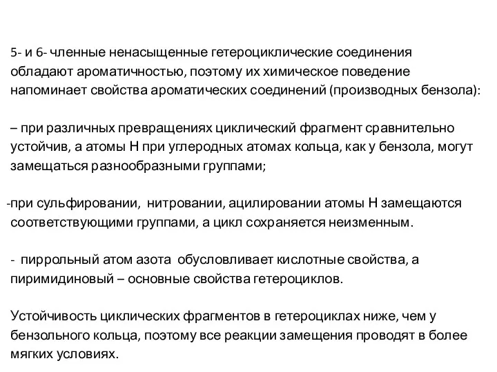 5- и 6- членные ненасыщенные гетероциклические соединения обладают ароматичностью, поэтому