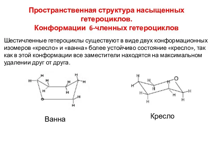 Пространственная структура насыщенных гетероциклов. Конформации 6-членных гетероциклов Шестичленные гетероциклы существуют