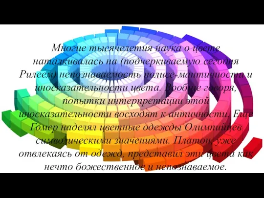 Модели античности цветового тела Многие тысячелетия наука о цвете наталкивалась