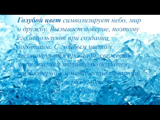 Голубой цвет символизирует небо, мир и дружбу. Вызывает доверие, поэтому