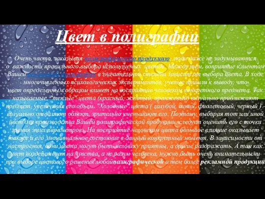 Цвет в полиграфии. Очень часто, заказывая полиграфическую продукцию, люди даже