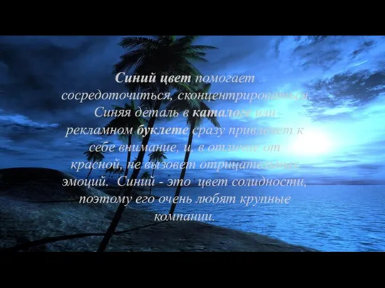 Синий цвет помогает сосредоточиться, сконцентрироваться. Синяя деталь в каталоге или