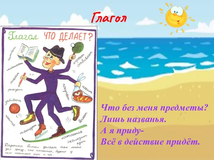 Глагол Что без меня предметы? Лишь названья. А я приду- Всё в действие придёт.