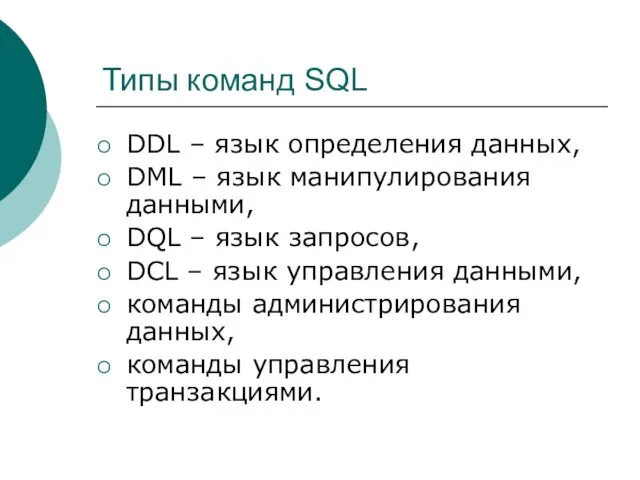 Типы команд SQL DDL – язык определения данных, DML –