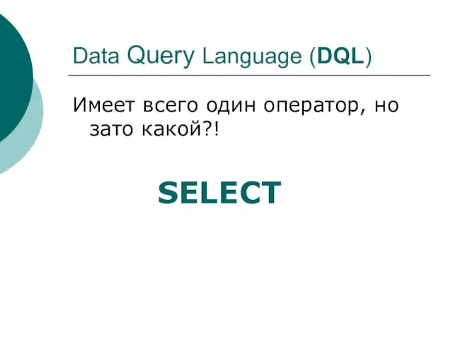 Data Query Language (DQL) Имеет всего один оператор, но зато какой?! SELECT