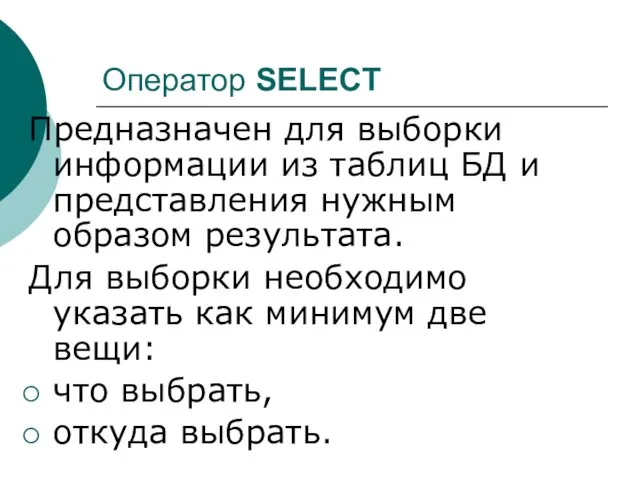 Оператор SELECT Предназначен для выборки информации из таблиц БД и