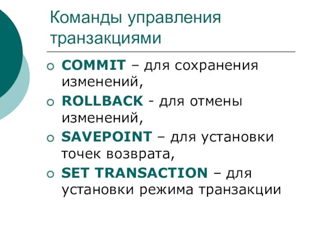 Команды управления транзакциями COMMIT – для сохранения изменений, ROLLBACK -