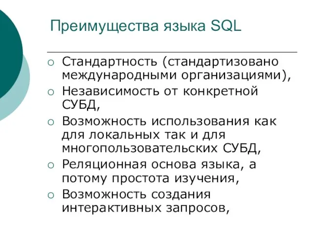 Преимущества языка SQL Стандартность (стандартизовано международными организациями), Независимость от конкретной