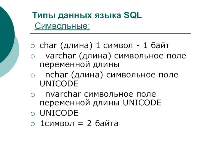 Типы данных языка SQL Символьные: char (длина) 1 символ -
