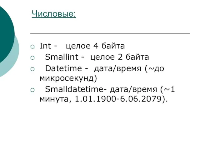 Числовые: Int - целое 4 байта Smallint - целое 2