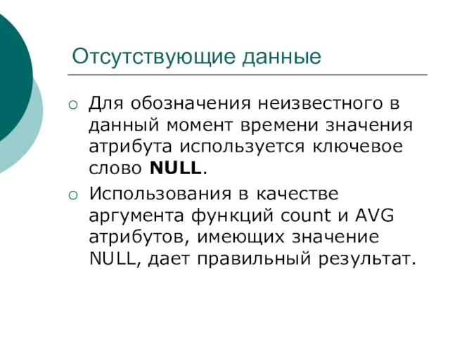 Отсутствующие данные Для обозначения неизвестного в данный момент времени значения