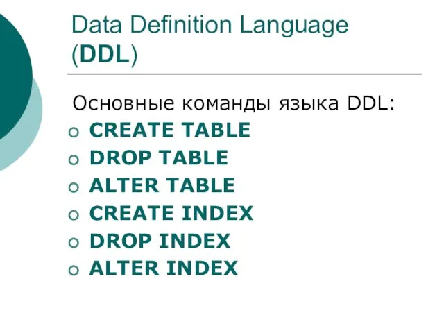 Data Definition Language (DDL) Основные команды языка DDL: CREATE TABLE